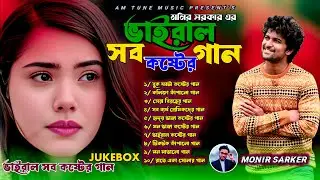 ২০২৫ভাইরাল সব কষ্টের গান🔥Monir Sarker🔥Bangla Top Hit Song 🔥Superhit Sad Song Albums🔥Viral Koster Gan