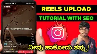 How To Upload Reels On Instagram In Kannada 2023 😱✅ ನೀವು ಹಾಕೋದು ತಪ್ಪು 😳 Reels Upload Tutorial |