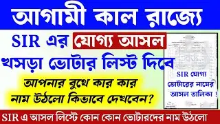 কিভাবে ডাউনলোড করবেন SIR খসড়া নতুন ভোটার তালিকা দেখুন | sir khosra talika kivabe dekhbo