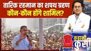 Tarique Rehman Oath: Tarique Rehman's swearing-in ceremony on February 17 in Bangladesh, who will be present?