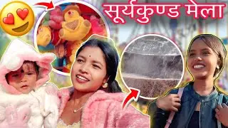 दोस्तों❤️&zwj;🩹चलिए हमारे साथ सूर्यकुण्ड मेला घूमने😍 #santoshi_lifestyle #santoshi ka blog video 