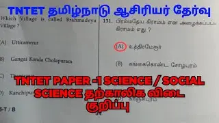 TNTET paper - 1 2025 | SCIENCE / SOCIAL SCIENCE Answer Key  #tntet #tntetexam 