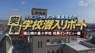 末永先生の突撃！学校潜入リポート（福山暁の星小学校 【特別編】）校長インタビュー編