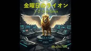 金曜日のライオン 1-2-3-4-5mix 【TM NETWORK cover】