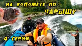 РЫБАЛКА в устье КОРГОНА! Нашли Тайник БЛОГЕРА! Рыбалка на Хариуса. На ВОДОМЁТЕ по Чарышу. 4 Серия.