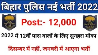 bihar police new vacancy 2021 | बिहार पुलिस नई भर्ती 2022 | bihar police vacancy 2022 | bihar police