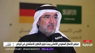 تعاون سعودي - ألماني لتعزيز شراكة الطاقة