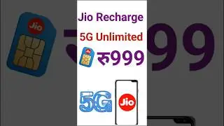 Jio Recharge 999 5G Unlimited free #jio5gnetwork
