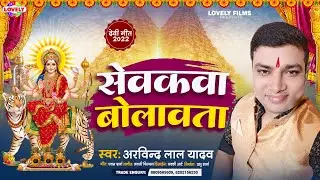 सेवकवा बोलावता | Arvind Lal Yadav | Sewaka Bolawata -2022 Ka New Devi Geet