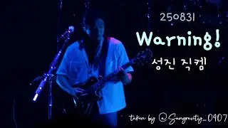 250831 THE DECADE | 데이식스(DAY6) - Warning! | 성진 직캠 (Sungjin Focus)