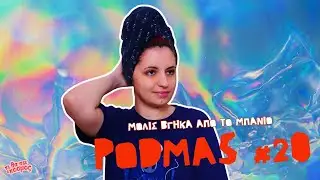 &Mu;&Omicron;&Lambda;&Iota;&Sigma; &Beta;&Gamma;&Eta;&Kappa;&Alpha; &Alpha;&Pi;&Omicron; &Tau;&Omicron; &Mu;&Pi;&Alpha;&Nu;&Iota;&Omicron; - PODMAS #20  | &Tau;&Iota; &Theta;&Alpha; &Pi;&Epsilon;&Iota; &Omicron; &Kappa;&Omicron;&Sigma;&Mu;&Omicron;&Sigma;