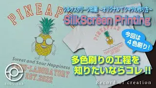 ＃90 シルクスクリーン印刷（多色刷り） ～オリジナルTシャツの作り方～ 「SilkScreen Printing」