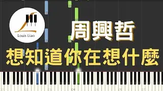 周興哲 Eric 想知道你在想什麼 電影 我吃了那男孩一整年的早餐 主題曲 鋼琴教學 Synthesia 琴譜