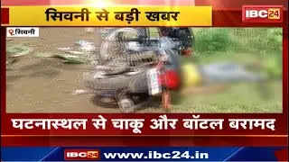 Seoni News : युवक की बेरहमी से हत्या | घटनास्थल से चाकू और बॉटल बरामद