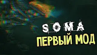 SOMA Прохождение На Русском #21 &mdash; ПЕРВЫЙ МОД / КАСТОМНАЯ ЛОКАЦИЯ