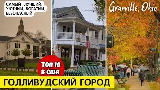 В АМЕРИКЕ ЕСТЬ ХОРОШИЕ МЕСТА ДЛЯ ЖИЗНИ / УДИВИТЕЛЬНЫЙ ГОРОД / КАК В КИНО
