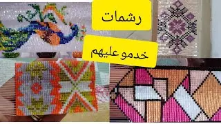 هادو رشمات باينين نتمنا نفيدكم وخا غي بلقليل الله يسهل على كلا وحدا فيكم ........يارب