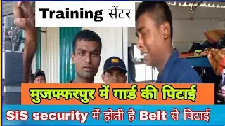 #video || #sis ट्रेनिंग सेंटर #मुजफ्फरपुर || सुरक्षा जवानों को #मारा पीटा जाता है #गाली दिया जाता है