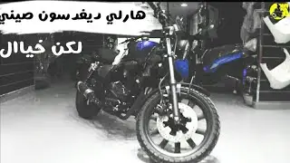 ملك الهارلي الصيني | keeway k - light