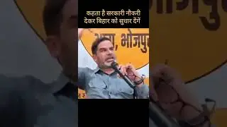 एके साल में दस लाख नौकरी देगें बिहार में 🙏🙏