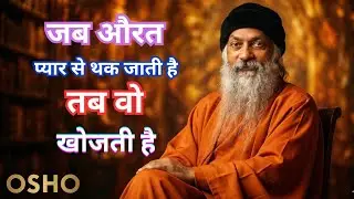 जब औरत प्यार से थक जाती है — तब वो क्या खोजती है | Osho relationship speech