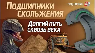 Подшипники скольжения. История, типы, применение