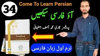 Come To Learn Easy Completely Persian conversation course in Urdu (Paarsa پارسا) (34)