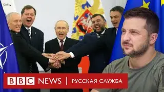 Как Путин объясняет аннексию, призывает Киев к переговорам, и что отвечает Зеленский