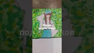 Рисую подписчиков)ANI. Осталось 46 мест! БЕЗ ПОДПИСКИ НЕ РИСУБ.😘
