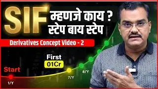 SIF म्हणजे काय ? Video - 2 | Specialized Investment Fund In Marathi | Derivative Concept