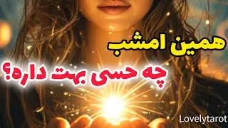 همین امشب چه حسی بهت داره؟💌 فال تاروت عشقی فوری