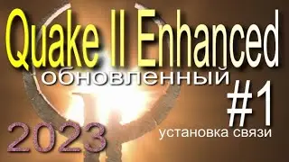 Quake II Enhanced 1  (2023) улучшенный
