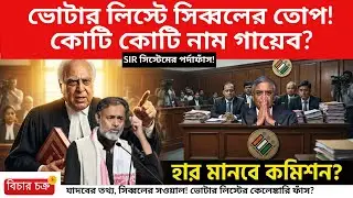 ভোটার লিস্ট থেকে কোটি কোটি নাম গায়েব? সিব্বল-যাদব জুটির তোপে কুপোকাত কমিশন! | Supreme Court