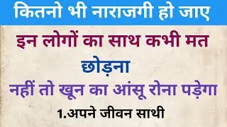 चाहे कुछ भी हो जाए इन लोगों का साथ कभी मत छोड़ना | भाग्यशाली लोगो की असली पहचान | motivational 
