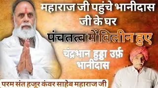 #पंचतत्व_में_विलीन हुए चंद्रभान #हुड्डा_उर्फ़_भानीदास महाराज जी पहुंचे भानीदास जी के घर #radhaswami 