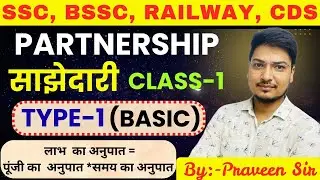 PARTNERSHIP (साझेदारी) | TYPE-BASIC | CLASS-1 | BY PRAVEEN SIR |