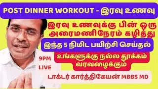 ♥️ post dinner workout Doctor Karthikeyan