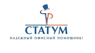 &laquo;СТАТУМ&raquo; - присоединяйся к команде лучших!