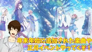 年末年始に追加されたイベントや楽曲やってくぞ～！【#プロセカ】