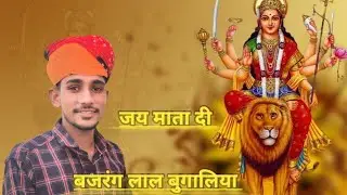बजरंग लाल बुगालिया के भजन||हिरदे में आजियां ये मया||माता जी का भजन||Bajrang bugaliya#viral