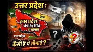 L2 उत्तर प्रदेश : भौगोलिक स्थिति व सीमाएँ | UP Geography in Hindi | UP GK for UPPSC SSC Railway