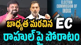 బాధ్యత మరచిన EC రాహుల్ పై పోరాటం || EC forget its responsibility ||