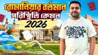 ২০২৬ সালে রোমানিয়ার কি কি নিয়ম পরিবর্তন ও সংশোধন করা হয়েছে || রোমানিয়া বর্তমান পরিস্থিতি ২০২৬ 🇷🇴