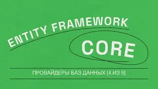 Провайдеры баз данных [4 of 5] | Entity Framework Core for Beginners