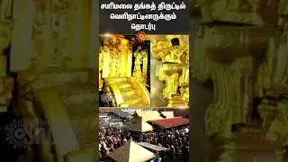 Foreigners also involved in Sabarimala gold theft | Fraud | Sun News