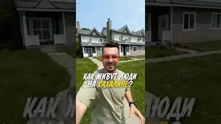 Как живут люди на Сахалине? #travel