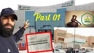🏢How to file a case in labor court in Saudi Arabia ) Part 01(#zahidsofivlogs