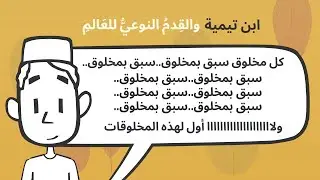 الوهابية - ما هو علم الكلام المذموم؟ (عقيدة القدم النوعي للعالم لابن تيمية)- حلقة (13)