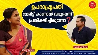 തന്റെ മക്കളെ കാണാൻ ഉപരാഷ്ട്രപതിയെ കേരളത്തിലെത്തിച്ച.. | Part 1 | Dr. P.A. Mary Anitha | Kairos Talk