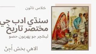 Sindhi adab ji mukhtasir tarekh|| Lecture's part 01|| Class IX || GBHS Qasimabad|| Sindhi Adab||